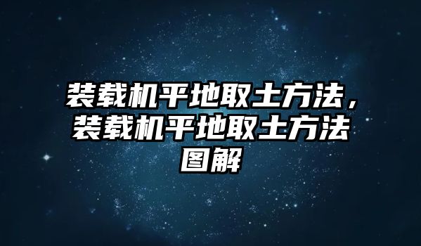 裝載機(jī)平地取土方法，裝載機(jī)平地取土方法圖解