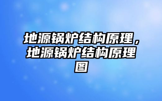 地源鍋爐結(jié)構(gòu)原理，地源鍋爐結(jié)構(gòu)原理圖