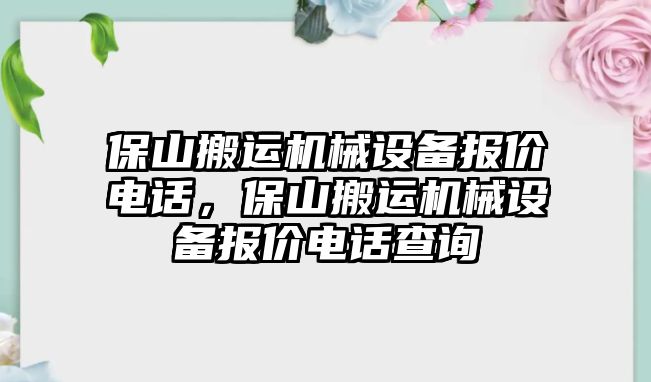 保山搬運機械設備報價電話，保山搬運機械設備報價電話查詢