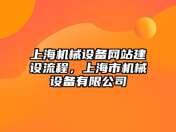 上海機械設備網(wǎng)站建設流程，上海市機械設備有限公司