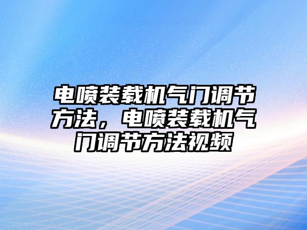 電噴裝載機(jī)氣門調(diào)節(jié)方法，電噴裝載機(jī)氣門調(diào)節(jié)方法視頻