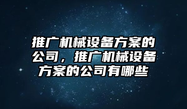 推廣機械設備方案的公司，推廣機械設備方案的公司有哪些