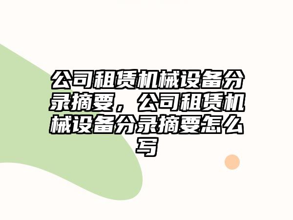 公司租賃機(jī)械設(shè)備分錄摘要，公司租賃機(jī)械設(shè)備分錄摘要怎么寫