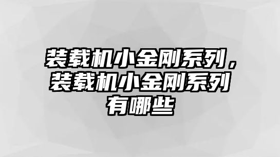 裝載機(jī)小金剛系列，裝載機(jī)小金剛系列有哪些