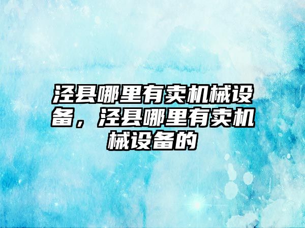 涇縣哪里有賣機械設備，涇縣哪里有賣機械設備的