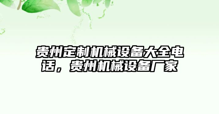 貴州定制機械設備大全電話，貴州機械設備廠家