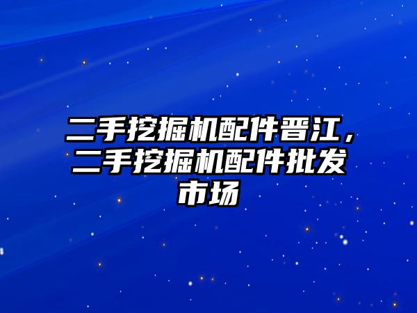 二手挖掘機(jī)配件晉江，二手挖掘機(jī)配件批發(fā)市場(chǎng)