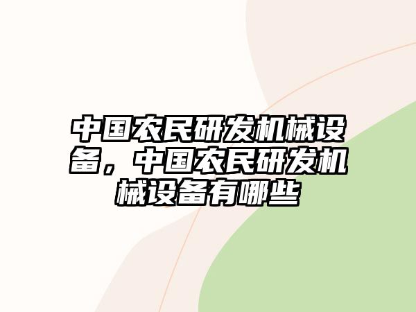 中國農民研發(fā)機械設備，中國農民研發(fā)機械設備有哪些