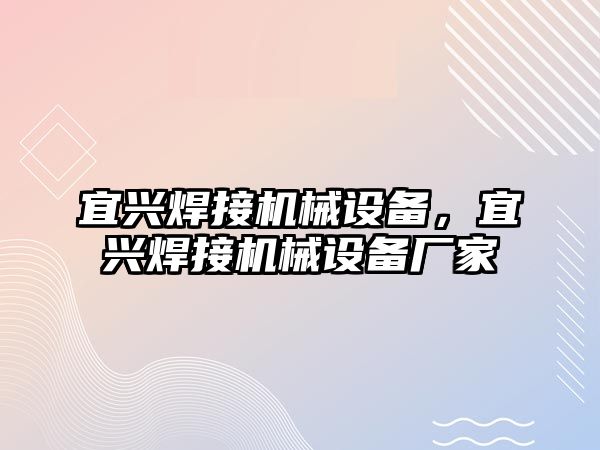 宜興焊接機械設(shè)備，宜興焊接機械設(shè)備廠家