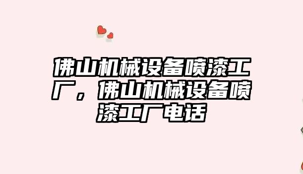 佛山機械設(shè)備噴漆工廠，佛山機械設(shè)備噴漆工廠電話