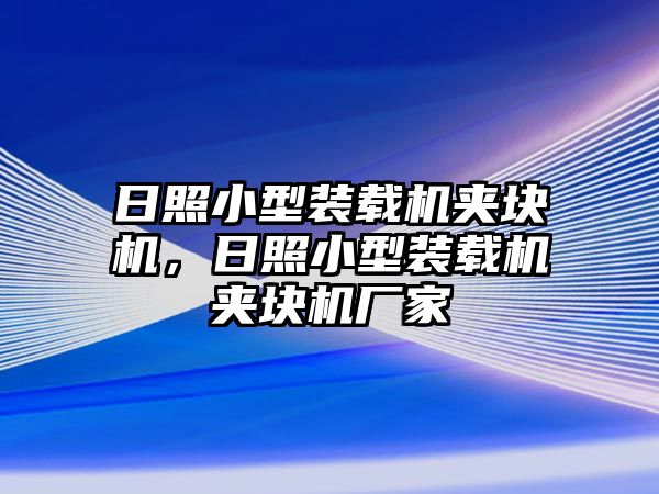 日照小型裝載機(jī)夾塊機(jī)，日照小型裝載機(jī)夾塊機(jī)廠家