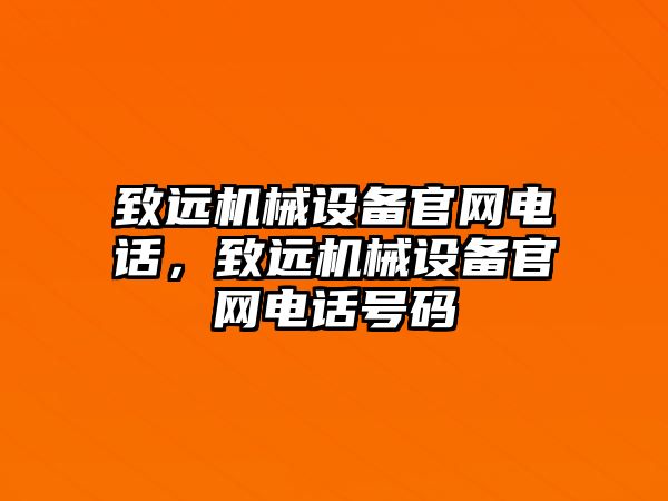 致遠(yuǎn)機(jī)械設(shè)備官網(wǎng)電話，致遠(yuǎn)機(jī)械設(shè)備官網(wǎng)電話號(hào)碼