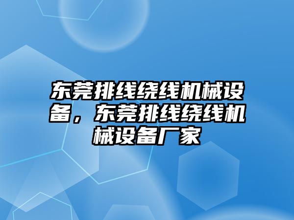 東莞排線繞線機械設(shè)備，東莞排線繞線機械設(shè)備廠家