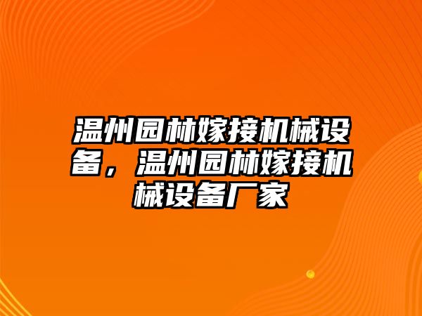 溫州園林嫁接機(jī)械設(shè)備，溫州園林嫁接機(jī)械設(shè)備廠家