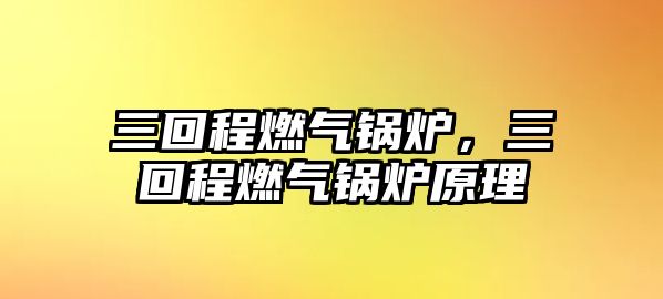 三回程燃氣鍋爐，三回程燃氣鍋爐原理