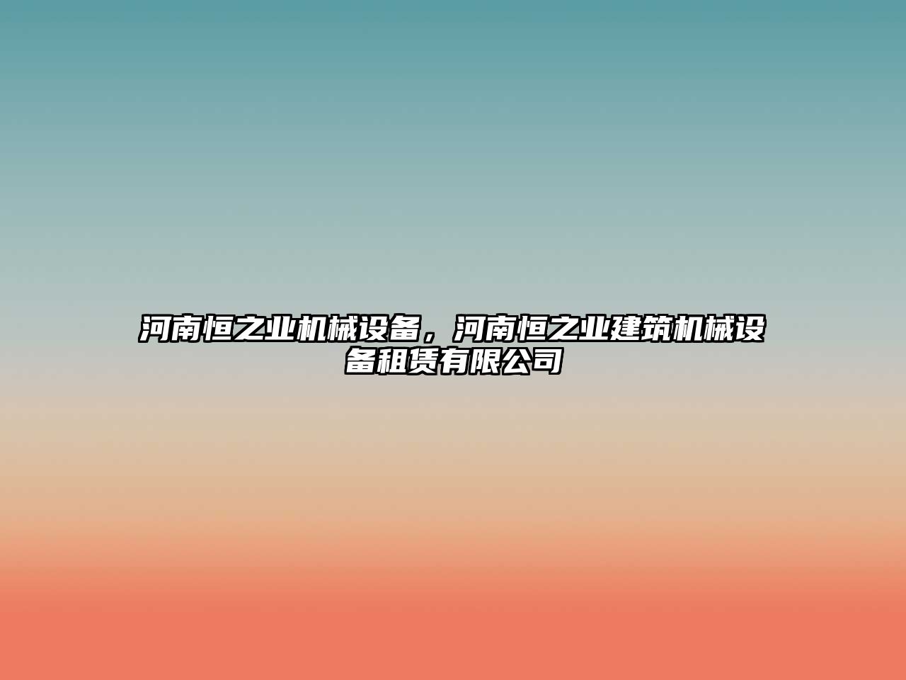 河南恒之業(yè)機械設(shè)備，河南恒之業(yè)建筑機械設(shè)備租賃有限公司