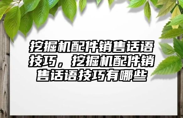 挖掘機(jī)配件銷售話語技巧，挖掘機(jī)配件銷售話語技巧有哪些