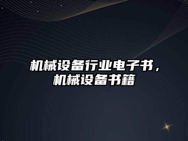 機械設備行業(yè)電子書，機械設備書籍