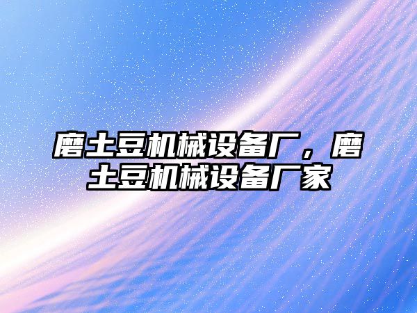 磨土豆機械設(shè)備廠，磨土豆機械設(shè)備廠家