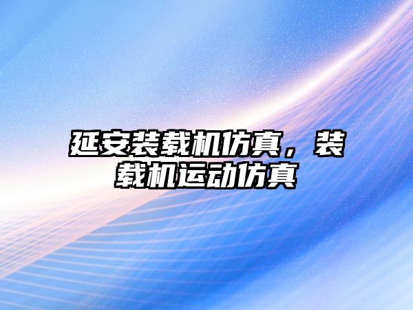 延安裝載機(jī)仿真，裝載機(jī)運(yùn)動(dòng)仿真