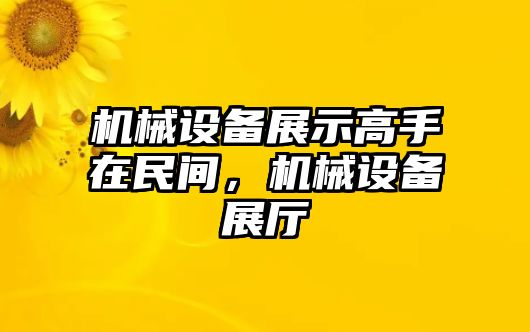 機械設備展示高手在民間，機械設備展廳