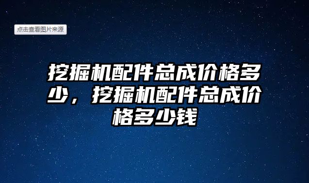 挖掘機(jī)配件總成價格多少，挖掘機(jī)配件總成價格多少錢