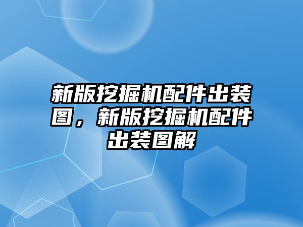 新版挖掘機(jī)配件出裝圖，新版挖掘機(jī)配件出裝圖解