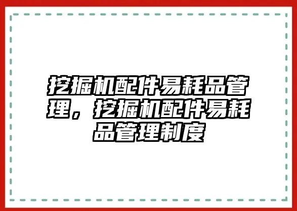 挖掘機(jī)配件易耗品管理，挖掘機(jī)配件易耗品管理制度