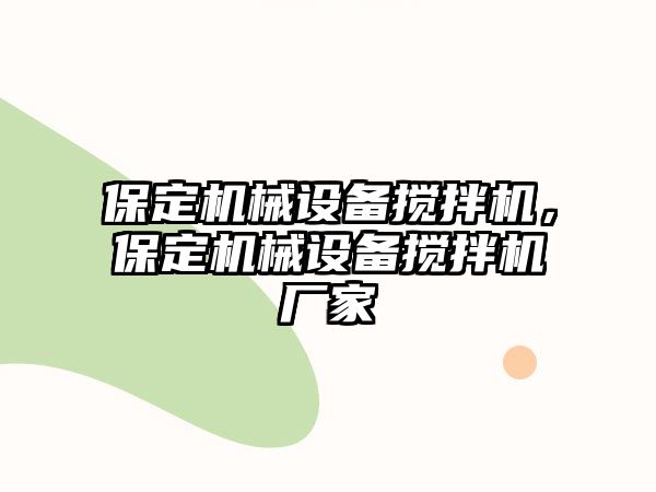 保定機械設(shè)備攪拌機，保定機械設(shè)備攪拌機廠家