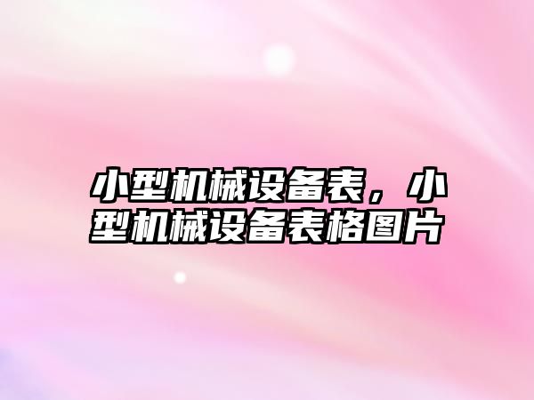 小型機械設備表，小型機械設備表格圖片