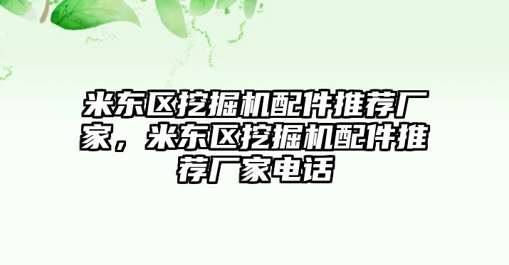 米東區(qū)挖掘機(jī)配件推薦廠家，米東區(qū)挖掘機(jī)配件推薦廠家電話