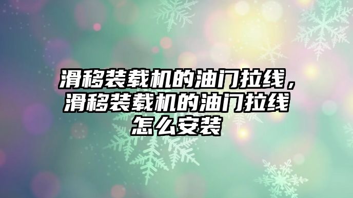 滑移裝載機(jī)的油門拉線，滑移裝載機(jī)的油門拉線怎么安裝