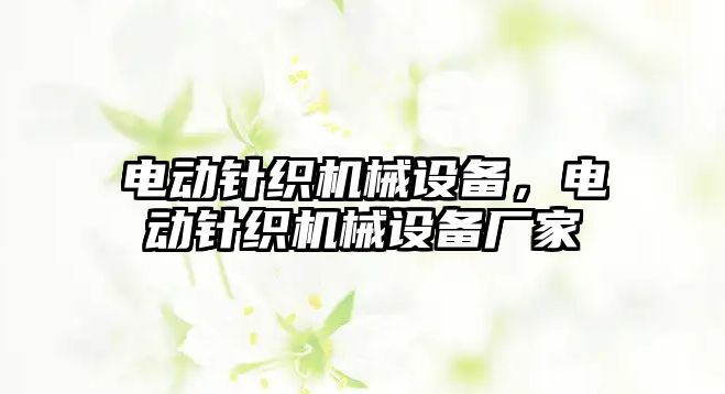 電動針織機械設(shè)備，電動針織機械設(shè)備廠家