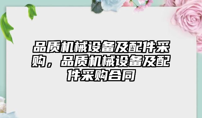 品質機械設備及配件采購，品質機械設備及配件采購合同