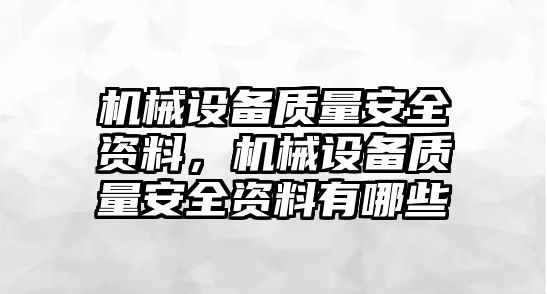 機械設(shè)備質(zhì)量安全資料，機械設(shè)備質(zhì)量安全資料有哪些