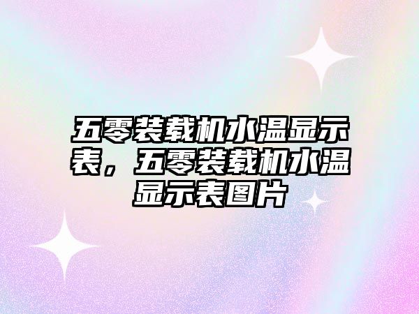 五零裝載機(jī)水溫顯示表，五零裝載機(jī)水溫顯示表圖片