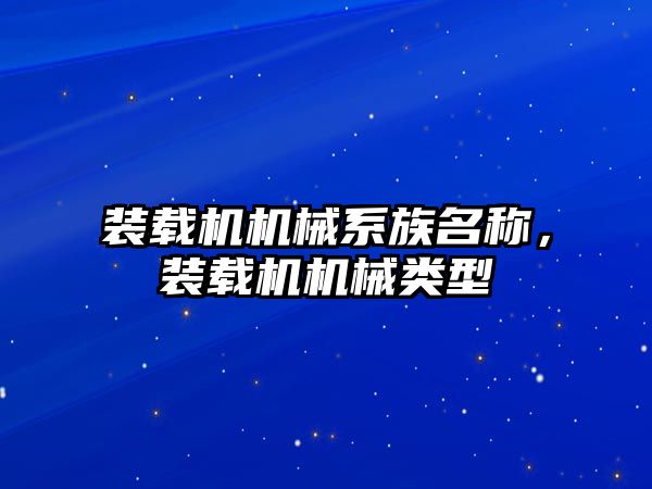 裝載機機械系族名稱，裝載機機械類型