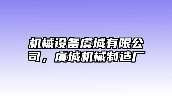 機械設備虞城有限公司，虞城機械制造廠