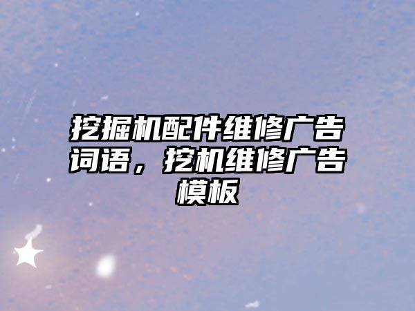 挖掘機(jī)配件維修廣告詞語，挖機(jī)維修廣告模板