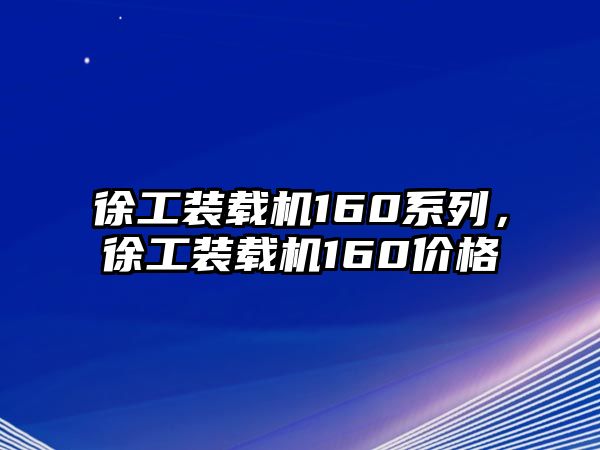 徐工裝載機(jī)160系列，徐工裝載機(jī)160價(jià)格