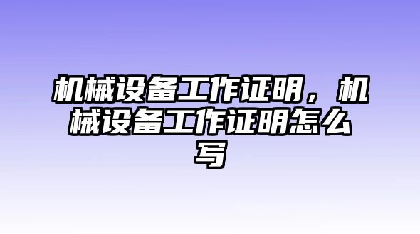 機械設(shè)備工作證明，機械設(shè)備工作證明怎么寫