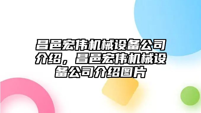 昌邑宏偉機(jī)械設(shè)備公司介紹，昌邑宏偉機(jī)械設(shè)備公司介紹圖片