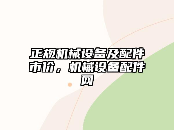 正規(guī)機(jī)械設(shè)備及配件市價(jià)，機(jī)械設(shè)備配件網(wǎng)