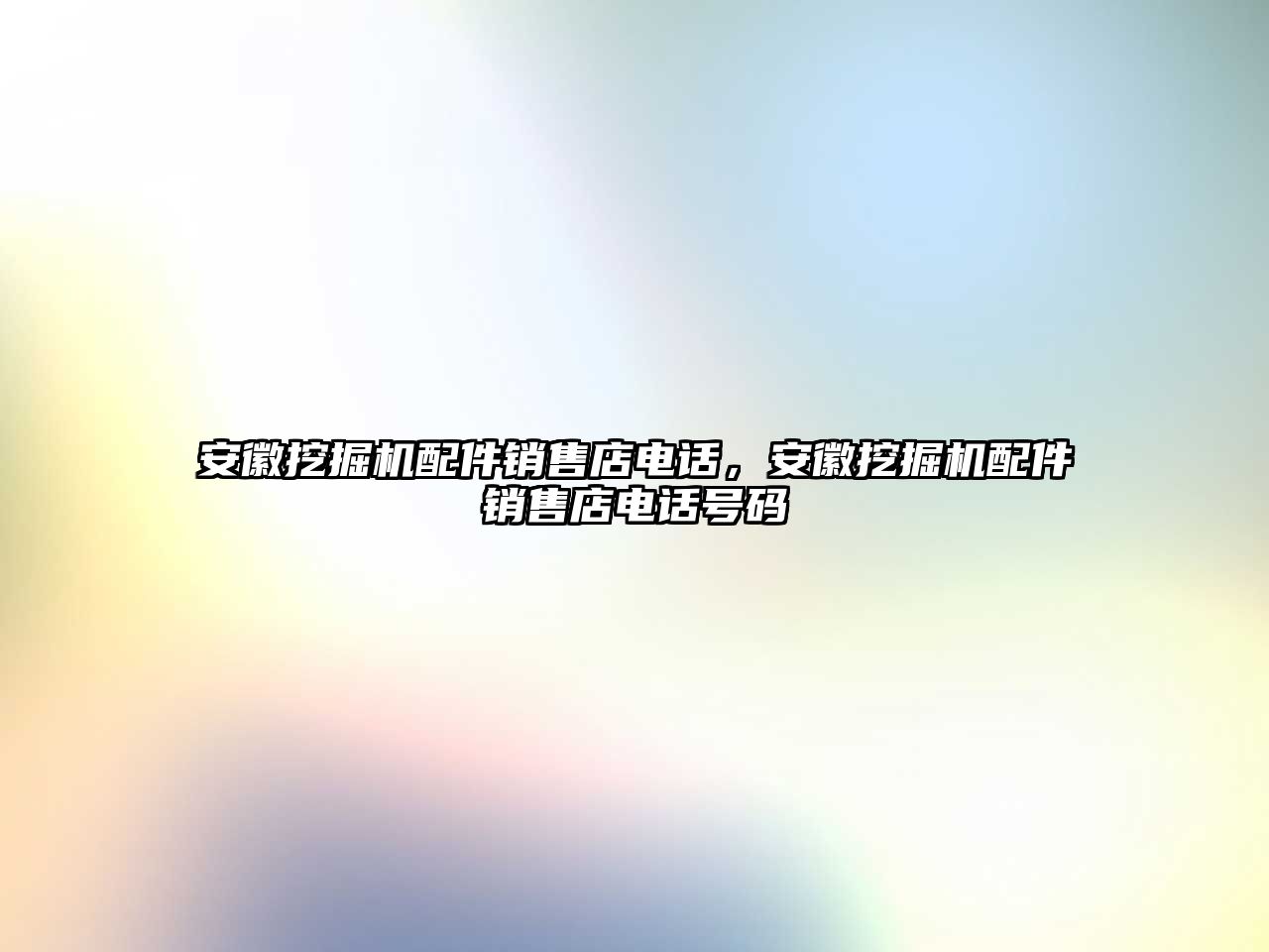 安徽挖掘機(jī)配件銷售店電話，安徽挖掘機(jī)配件銷售店電話號(hào)碼