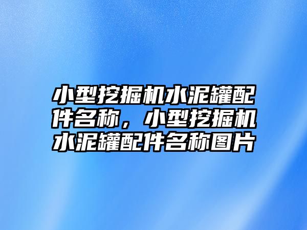 小型挖掘機(jī)水泥罐配件名稱，小型挖掘機(jī)水泥罐配件名稱圖片