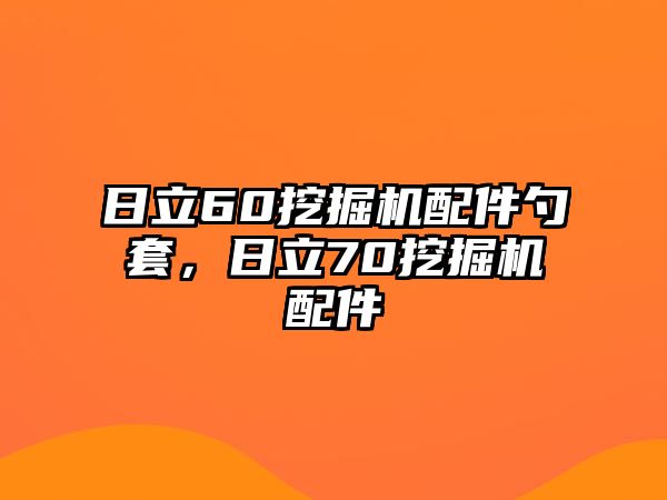 日立60挖掘機(jī)配件勺套，日立70挖掘機(jī)配件