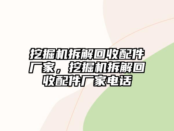 挖掘機拆解回收配件廠家，挖掘機拆解回收配件廠家電話