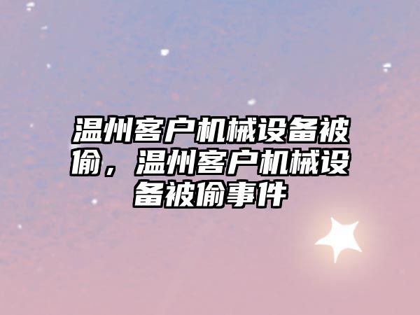 溫州客戶機械設備被偷，溫州客戶機械設備被偷事件