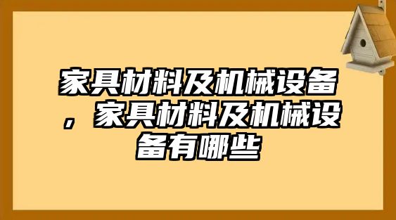 家具材料及機械設(shè)備，家具材料及機械設(shè)備有哪些