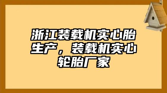 浙江裝載機(jī)實(shí)心胎生產(chǎn)，裝載機(jī)實(shí)心輪胎廠家